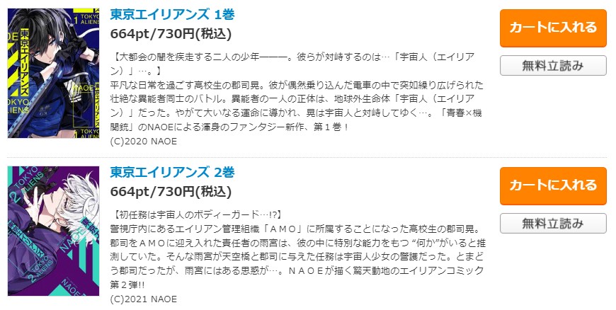 東京エイリアンズ コミックシーモア 試し読み 