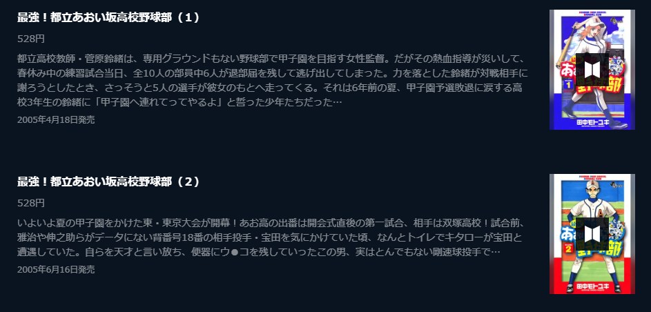 漫画 最強 都立あおい坂高校野球部を全巻無料で読めるアプリやサイトはある 違法サイトについても解説 電子書籍比較