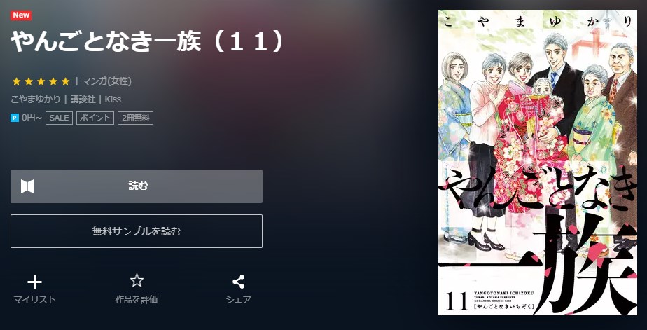 やんごとなき一族全巻 1 11巻 こやまゆかり 誠実 こやまゆかり