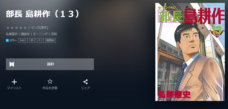 漫画 部長 島耕作を全巻無料で読めるアプリやサイトはある 違法サイトについても解説 電子書籍比較
