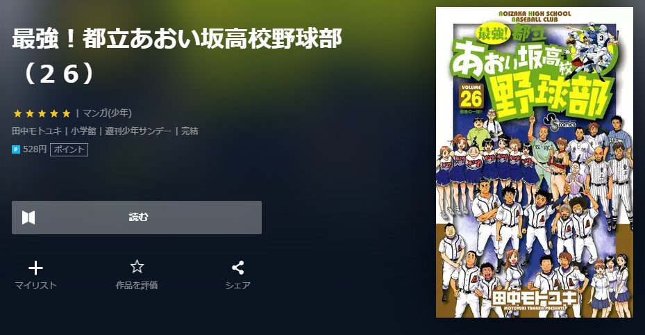 漫画 最強 都立あおい坂高校野球部を全巻無料で読めるアプリやサイトはある 違法サイトについても解説 電子書籍比較