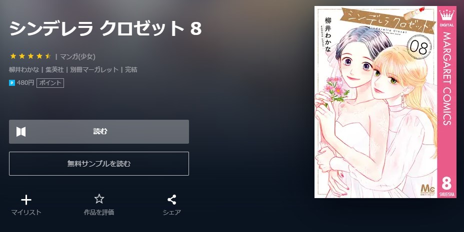 シンデレラクロゼット 最終巻 無料