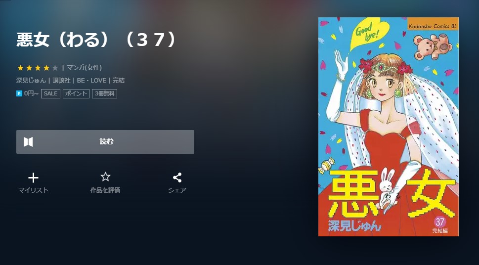 悪女（わる） 最新刊 無料