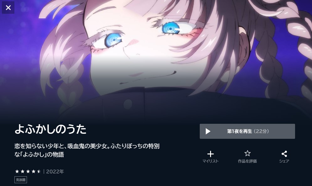 よふかしのうた 無料