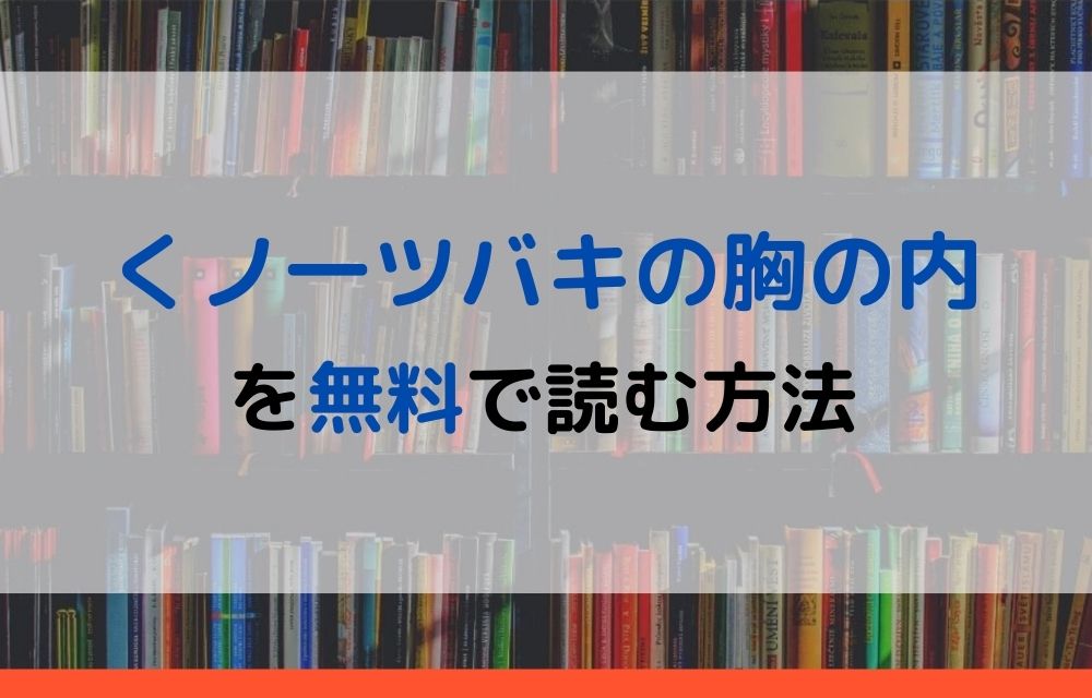 くノ一ツバキの胸の内　無料