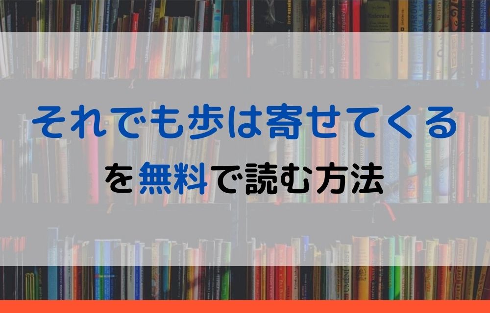 それでも歩は寄せてくる 無料