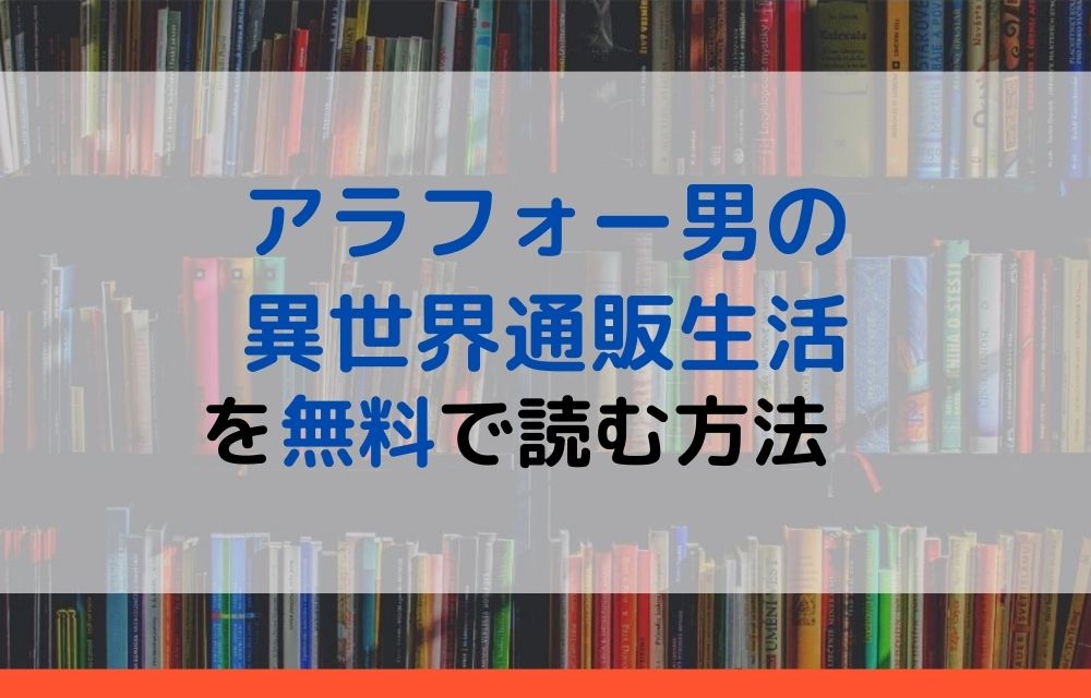 アラフォー男の異世界通販生活 無料