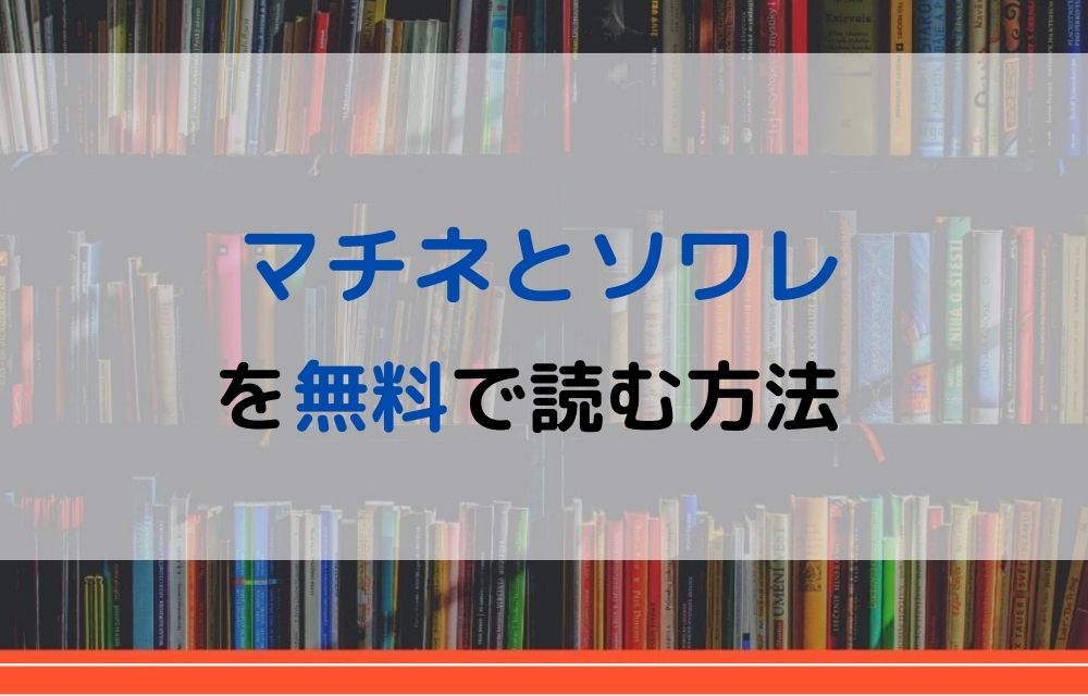 マチネとソワレ 無料