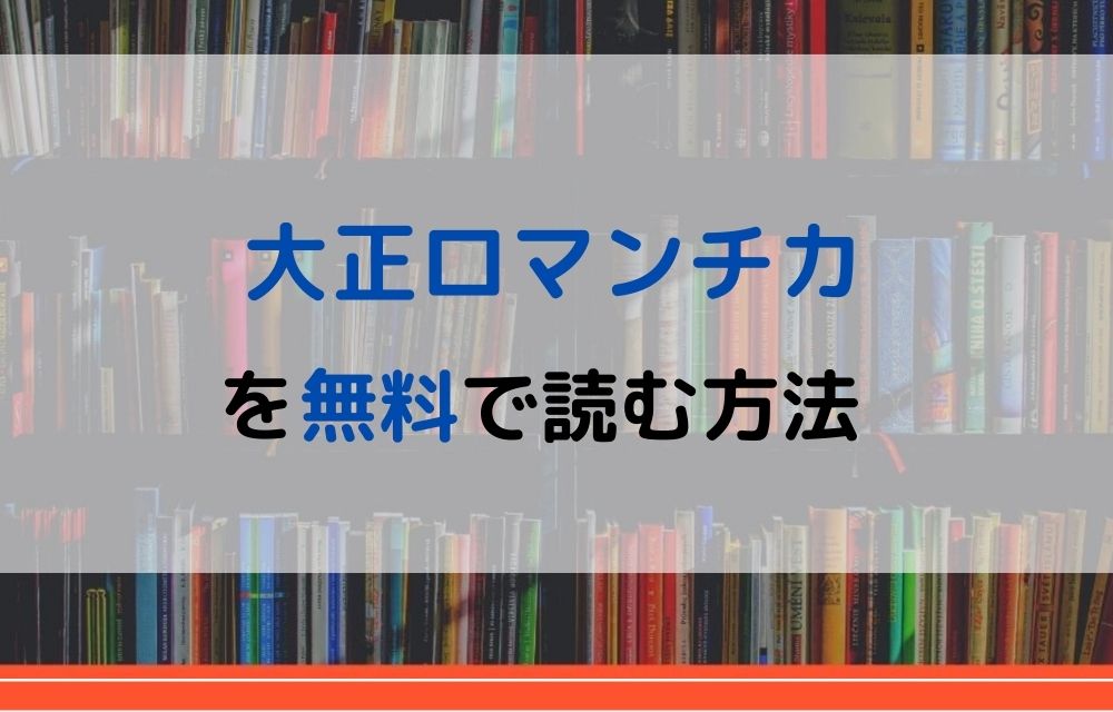 大正ロマンチカ 無料