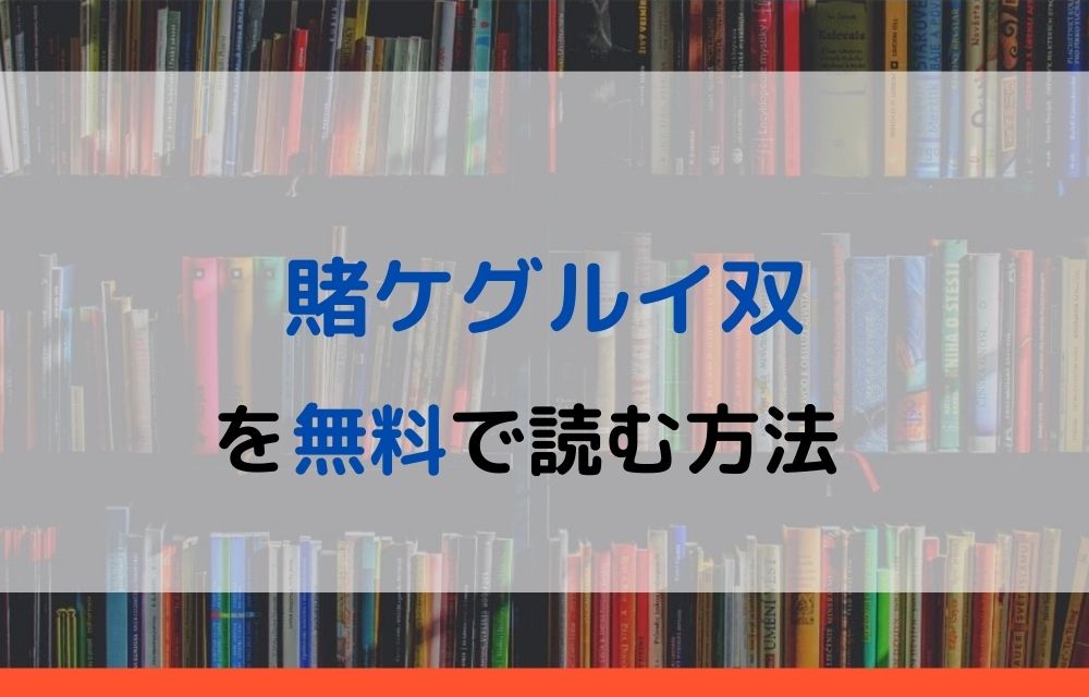 賭ケグルイ双　無料