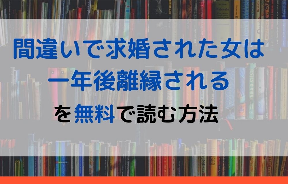 漫画｜間違いで求婚された女は一年後離縁されるを全巻無料で読める