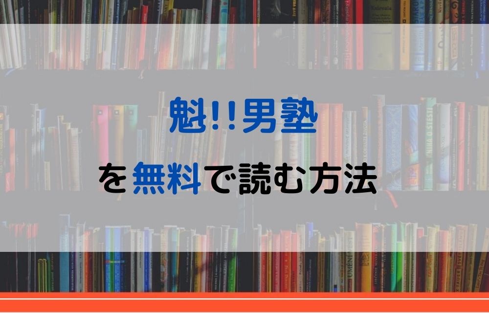 魁!!男塾 無料