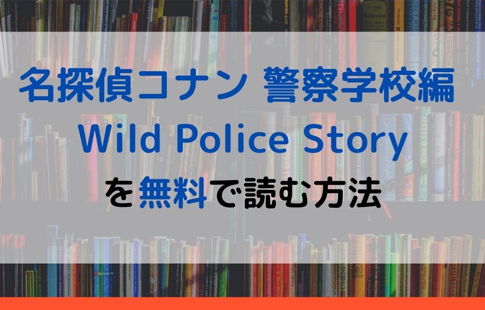 漫画 名探偵コナン 警察学校編 Wild Police Storyを全巻無料で読めるアプリやサイトはある 違法サイトについても解説 電子書籍比較