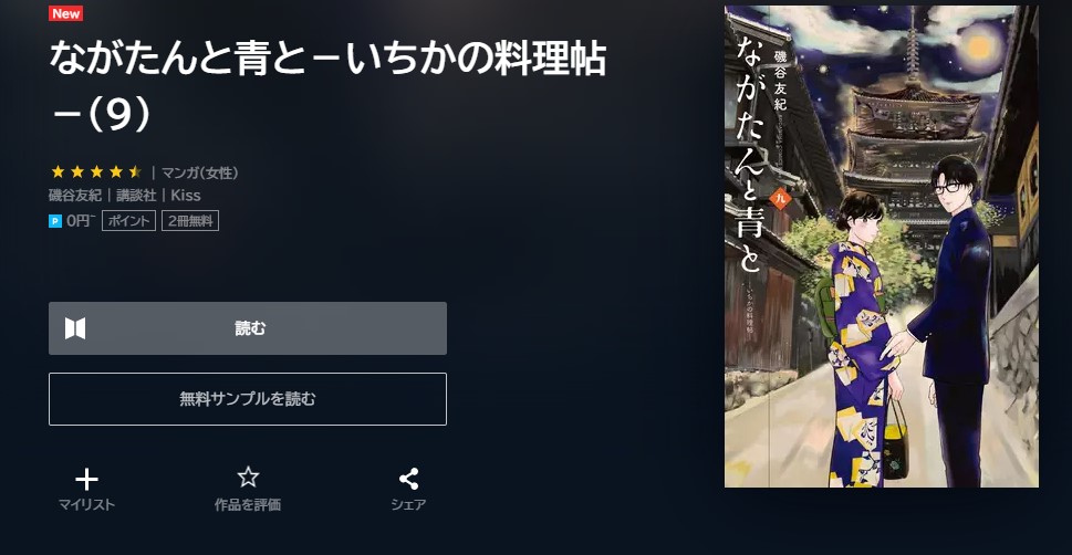 ながたんと青と－いちかの料理帖－ 最新刊 無料