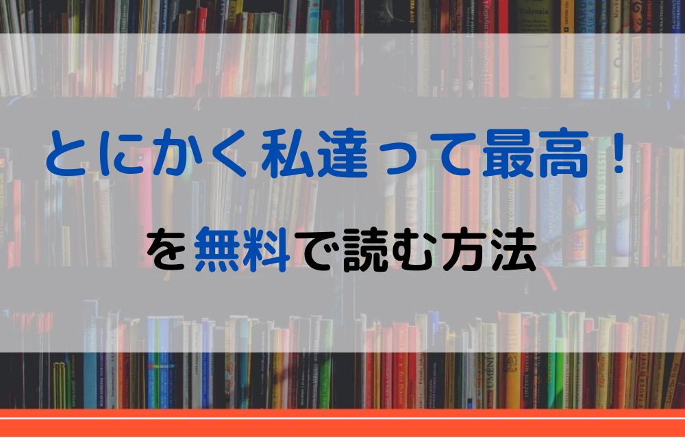 とにかく私達って最高！　無料