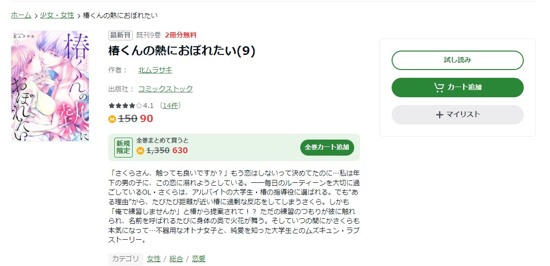 椿くんの熱におぼれたい amebaマンガ