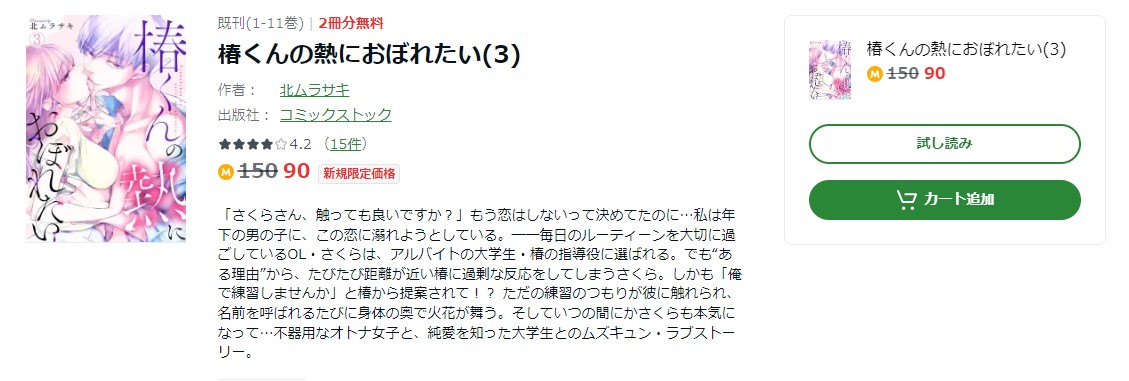 椿くんの熱におぼれたい Amebaマンガ 試し読み 