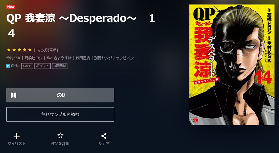 漫画 Qp 我妻涼 Desperado を全巻無料で読めるアプリやサイトはある 違法サイトについても解説 電子書籍比較