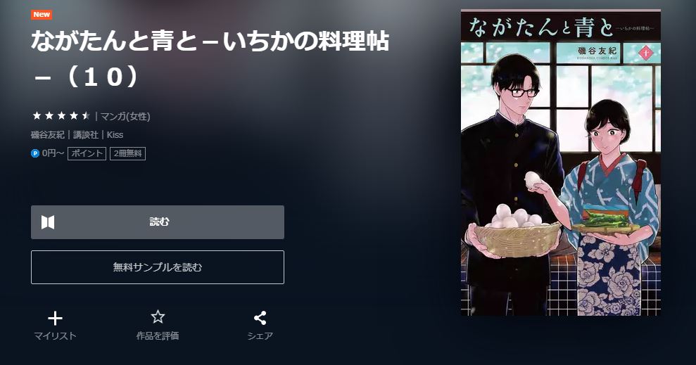 ながたんと青と－いちかの料理帖－ 最新刊 無料
