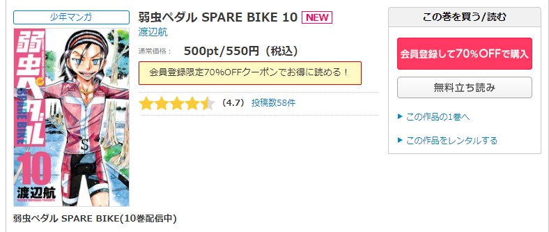 漫画 弱虫ペダル Spare Bikeを全巻無料で読めるアプリやサイトはある 違法サイトについても解説 電子書籍比較