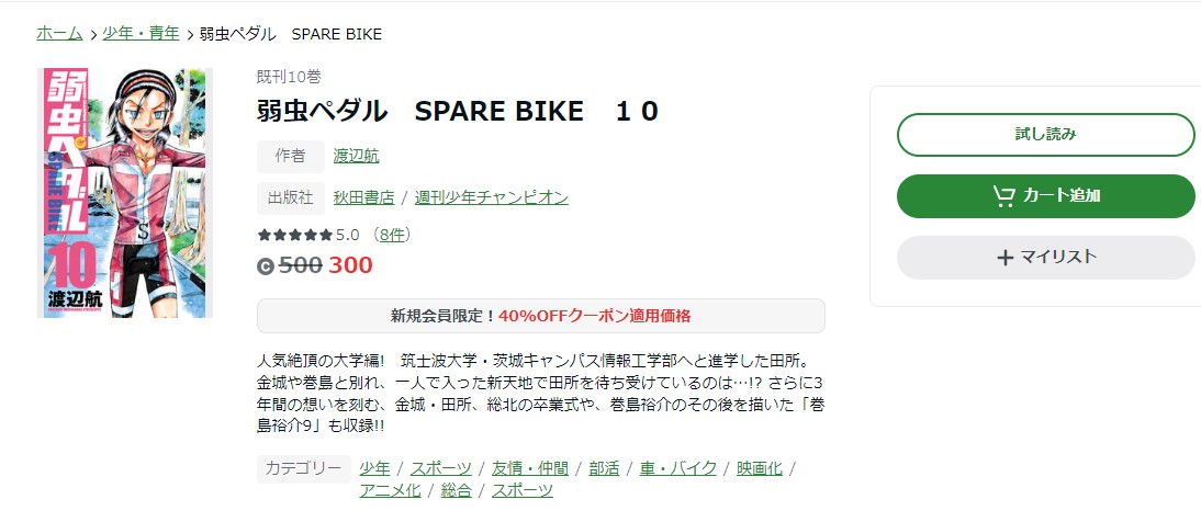 漫画 弱虫ペダル Spare Bikeを全巻無料で読めるアプリやサイトはある 違法サイトについても解説 電子書籍比較