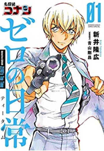 名探偵コナン ゼロの日常
 漫画 無料