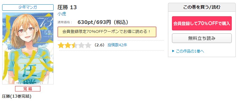 漫画 圧勝を全巻無料で読めるアプリやサイトはある 違法サイトについても解説 電子書籍比較