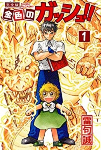 金色のガッシュ!! 漫画 無料