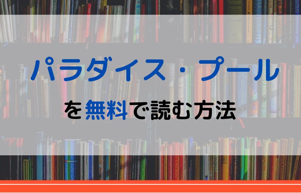 パラダイス・プール　無料
