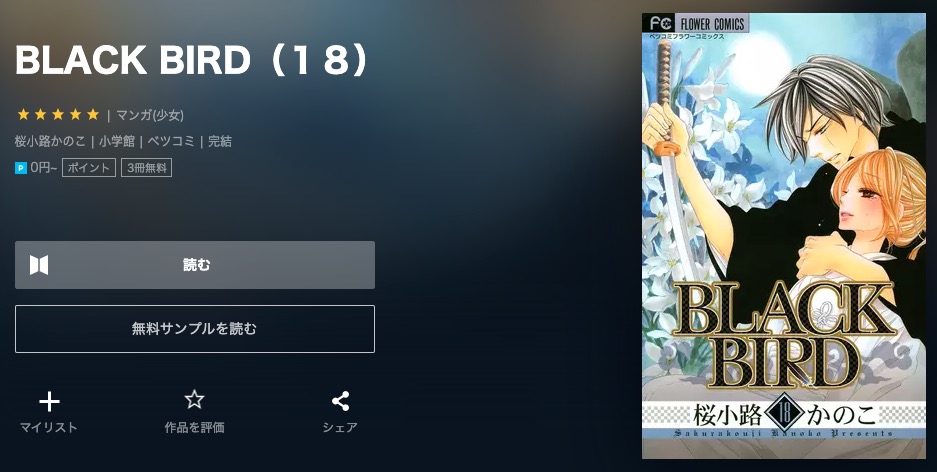 漫画 Black Birdを全巻無料で読めるアプリやサイトはある 違法サイトについても解説 電子書籍比較