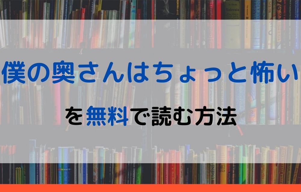 僕の奥さんはちょっと怖い　無料