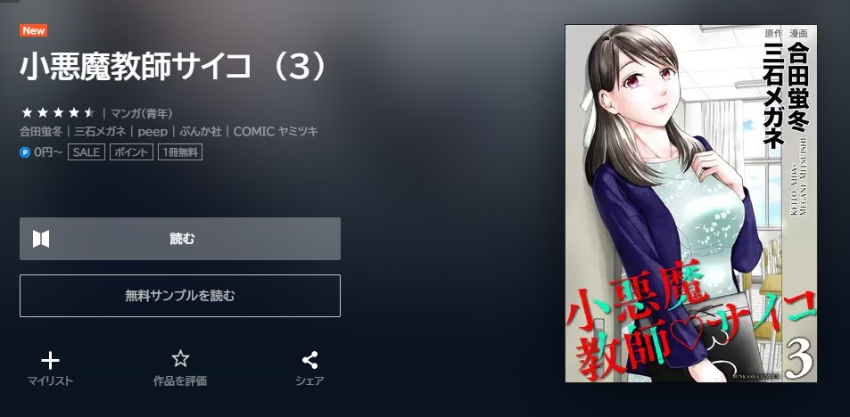 小悪魔教師サイコ 3巻