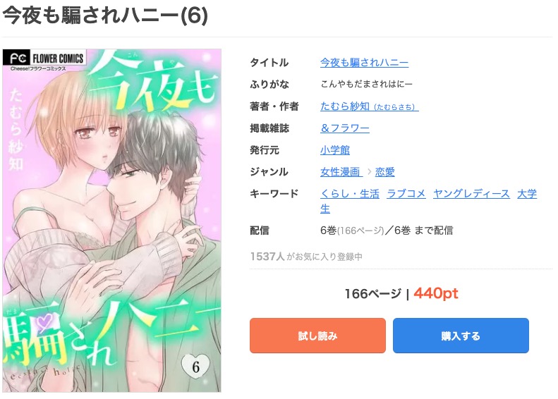 漫画 今夜も騙されハニーを全巻無料で読めるアプリやサイトはある 違法サイトについても解説 電子書籍比較