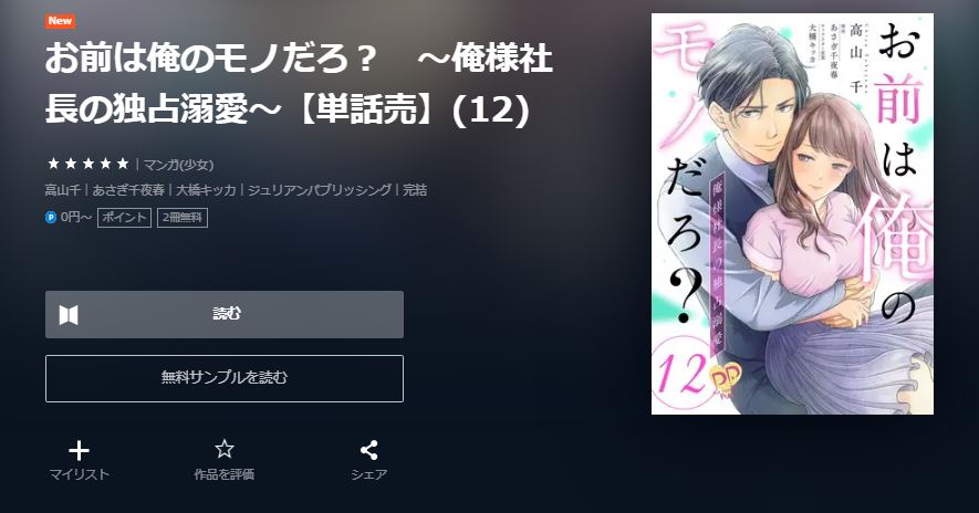 お前は俺のモノだろ？ ～俺様社長の独占溺愛～ 最終巻 無料
