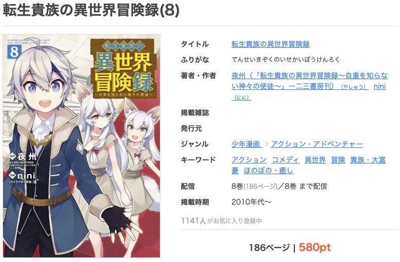 漫画 転生貴族の異世界冒険録を全巻無料で読めるアプリやサイトはある 違法サイトについても解説 電子書籍比較