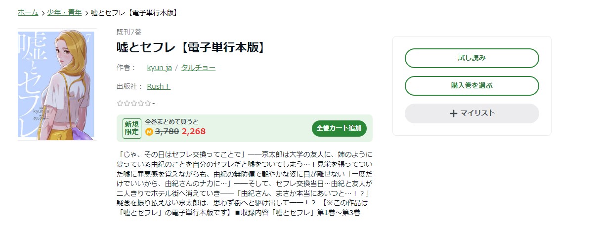 嘘とセフレ amebaマンガ
