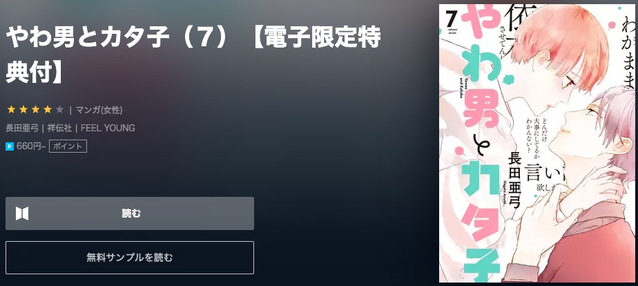 やわ男とカタ子 最新刊 無料