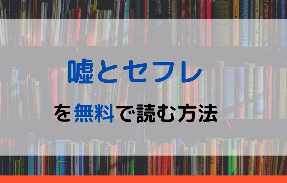 嘘とセフレ 無料