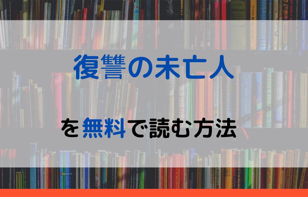 復讐の未亡人 無料