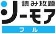 シーモア読み放題