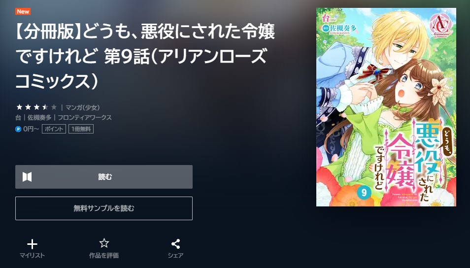どうも、悪役にされた令嬢ですけれど 最新刊 無料