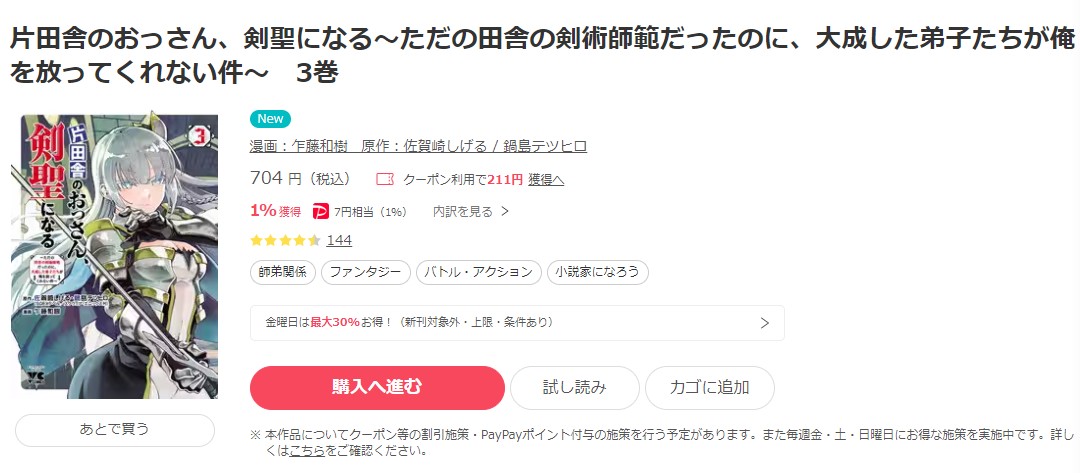 片田舎のおっさん、剣聖になる～ただの田舎の剣術師範だったのに、大成した弟子たちが俺を放ってくれない件～ ebookjapan