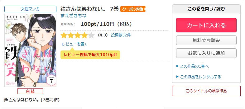 鉄さんは笑わない。  コミックシーモア