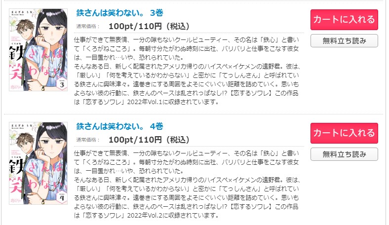 鉄さんは笑わない。  コミックシーモア 試し読み 