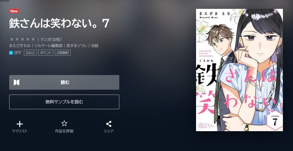 鉄さんは笑わない。  最新刊 無料
