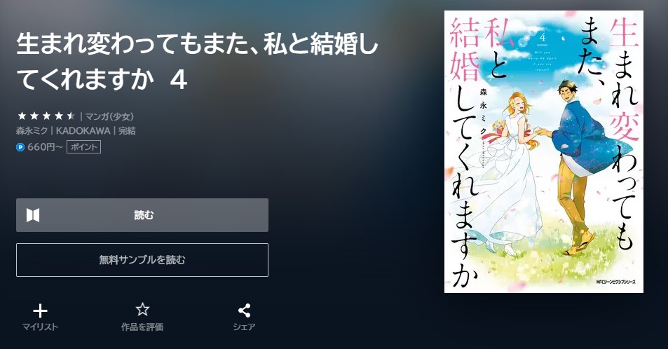 漫画｜生まれ変わってもまた、私と結婚してくれますかを全巻無料で