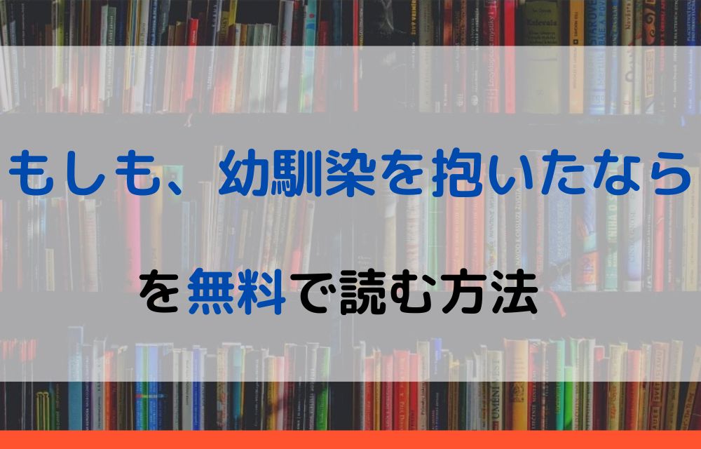 もしも、幼馴染を抱いたなら 無料