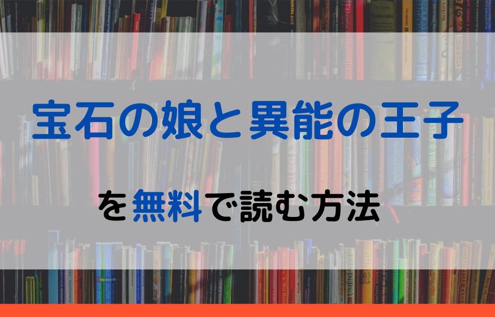 宝石の娘と異能の王子 無料