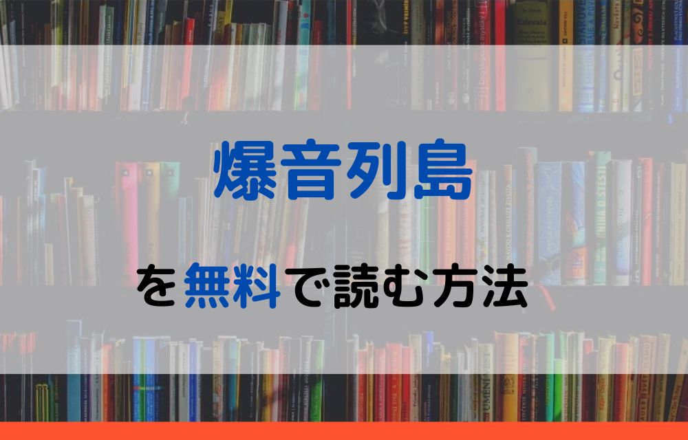 爆音列島 無料