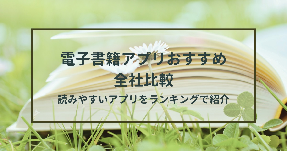 電子書籍アプリおすすめ全社比較｜Android/iPhone別に読みやすいアプリ